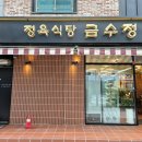 남위례역 맛집 질 좋은 한우고기 정육식당 금수정