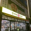 아주-0045 | [내돈내산] 은평구 닭발 맛집 강씨네닭발 덜 매운맛도 눈물 나는 맵찔이 후기