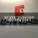 유사랑영상의학과의원 | 대전 월평동 &#34;선사영상의학과의원&#34; 나팔관 조영술 후기