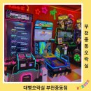 대빵오락실 중동점 이미지