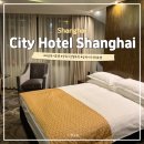 세븐일레븐 밀양관광호텔점 | 상하이 위치 가성비 좋은 호텔 추천 시티 호텔 3박 후기 요금