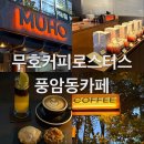 무호 커피 로스터스 | 광주 저녁 카페 풍암동 커피 맛집 광주 서구 카페 무호커피로스터스 심야카페추천