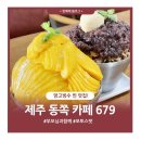 카페679 | [제주/동쪽] 진짜 팥과 진짜 망고빙수 맛집 부모님과 같이 가기 좋은 카페 679