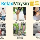 메이신릴렉스