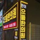 반여으뜸한의원 이미지