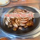 귀족족발 | 울산 명촌 진장동 맛집, 귀족족발 솔직후기