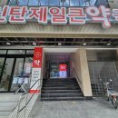 우리제일약국 이미지