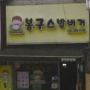 봉구스밥버거본원한양점