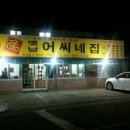 옛날어씨네집 이미지