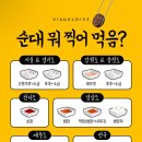 순대에 초장은 진짜 상상안간다 이미지