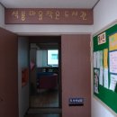 석봉마을작은도서관 이미지