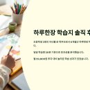 은수학영어보습학원 | 📘 하루한장 학습지 솔직 후기｜효과 있었을까? 과목별 장단점·활용 팁까지 정리!