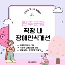 군청앞 - 행정용 | [법정의무교육]🌿 완주군청 직장 내 장애인식개선교육 후기