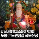 센텀빌 | 국모신궁 솔직후기, 도봉구점집 노원점집 중 소문이 끊이지 않는 이유