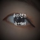 위드유안경원 | 글라스원 위드렌즈 길동직영점 - 원데이렌즈 추천 &#34;뉴에버&#34; 뉴에버렌즈