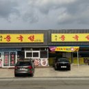노은중국성 네이버블로그
