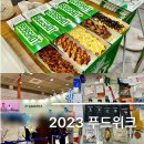 2023 코엑스 푸드위크 후기