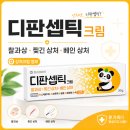 태선약국 | 디판셉틱크림 효능 사용법 총정리, 찰과상·베인 상처에 바르는 상처크림