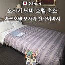 원아크 | 주말 1박 9만원대 가성비 ! 오사카 아크호텔 신사이바시 더블룸 후기