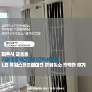 파주양돈단지(2) | 파주시 와동동 가람마을벽산한라1단지아파트 LG 듀얼스탠드에어컨 분해청소 완벽한 후기