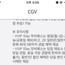 케이티 멤버십 vvip는 cgv에서 영화 하루에 5번 무료라는 소리야? 이미지