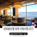 연화문호텔 영덕 가족여행으로 다녀온 후기 (내부모습/석식/조식)