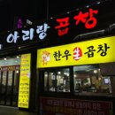 아리랑곱창 이미지