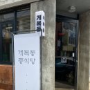 개복동중식당