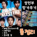 천사희망케어 | 2026 아레나 마스터즈 성인부 참가 후기ㅣ배영50·100m기록,접수·주차·준비물 총정리