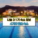 나는솔로 31기 촬영지 태안리트리트리조트 위치·가격·예약 총정리