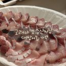 고래수산마켓 | (인천 연안부두 수산시장)대방어회 가격/고래마켓 수산시장 후기