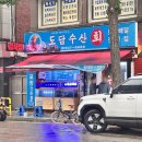 인천부개초등학교 | 인천 부개동 횟집 도담수산 광어 산낙지 후기
