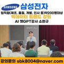 제일자동차중기공장  ㈜ | AI 챗GPT강사 소현규 | 삼성전자 구미사업장 빅데이터 트렌드 특강 | 빅데이터강사 AI강사
