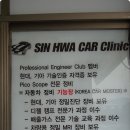 신화카클리닉 이미지