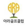 아라골프클럽 이미지