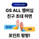 GS ALL 멤버십 친구초대 3,000포인트 증정 이미지