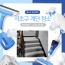 해일크리닝 | 서초구 방배동 계단청소 빌라 상가 건물 화장실청소업체