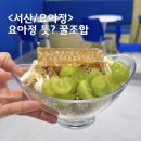 요아정 서산점 | 서산 요아정 먹고 갈수 있는 자리 있는 서산예천점 요아정 뜻, 꿀조합