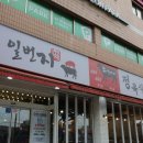 일번지 정육식당 이미지