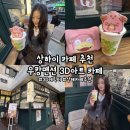 [상하이] 'FULL HOUSE TWT CAFE' 상해 우캉맨션 카페 추천, 상하이 3D 캐릭터 아트 카페, 포켓몬 럭키