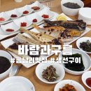 바람과 구름 | 남양주 금남리 맛집 바람과구름 생선구이 젓갈정식 한상 후기