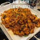 사당역 2호선 | 사당역 곱창 웨이팅 맛집 [꿀때기곱창] 사당 술집 추천