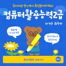 [부산국비지원/인기] 컴퓨터활용능력2급 자격증 취득반 이미지
