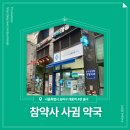 참약사사귐약국 | 📍 [서울 송파구] 참약사사귐약국 📍