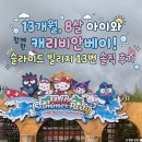 당가두로 13번길 8 | [내돈내산] 13개월, 8살 아이와 함께한 캐리비안베이! 슬라이드 빌리지 13번 솔직 후기 👶🏖️