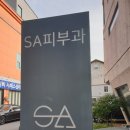 에스에이피부과의원 이미지