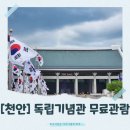 [천안]날씨 상관없이 실내관람부터 야외산책까지 무료로 가능한 독립기념관 나들이(주차꿀팁 포함)