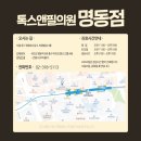 톡스앤필의원명동점 이미지