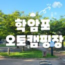 제3화장실 | 태안 학암포 오토캠핑장 명당 사이트부터 샤워실·화장실 솔직 후기