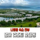 유스약국 | 깜란 알마리조트 호텔동 미취학 3인 가족 슈페리어 스위트 객실 조식 키즈클럽 워터파크 유스클럽 부대시설